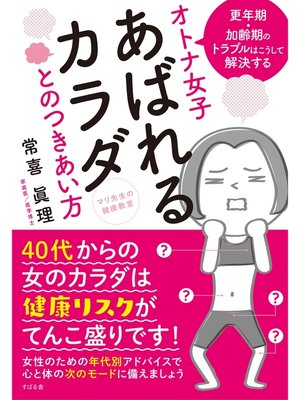 cover image of マリ先生の健康教室　オトナ女子　あばれるカラダとのつきあい方